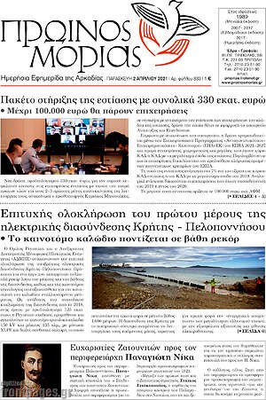 Πρωτοσέλιδο Πρωινός Μοριάς