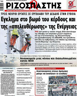 Ριζοσπάστης: Έγκλημα στο βωμό του κέρδους και της "απελευθέρωσης" της Ενέργειας