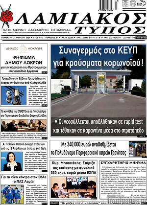 Πρωτοσέλιδο Λαμιακός Τύπος