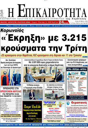 Πρωτοσέλιδο Η Επικαιρότητα