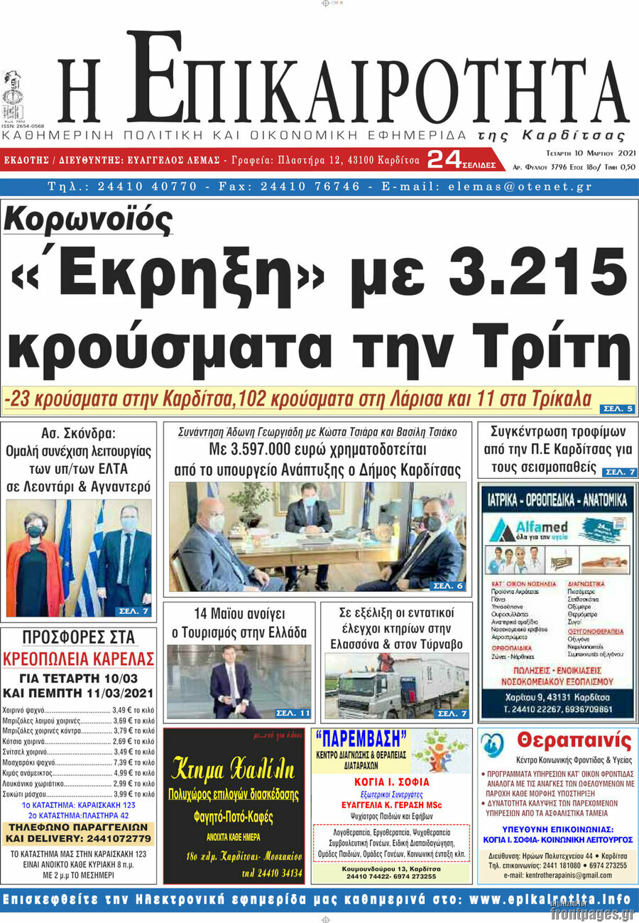 Η Επικαιρότητα