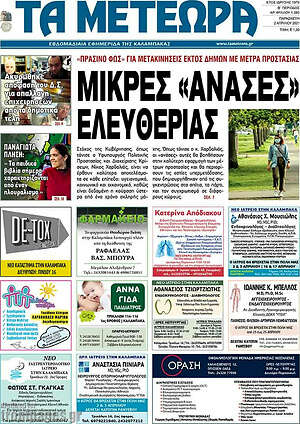 Πρωτοσέλιδο Τα Μετέωρα