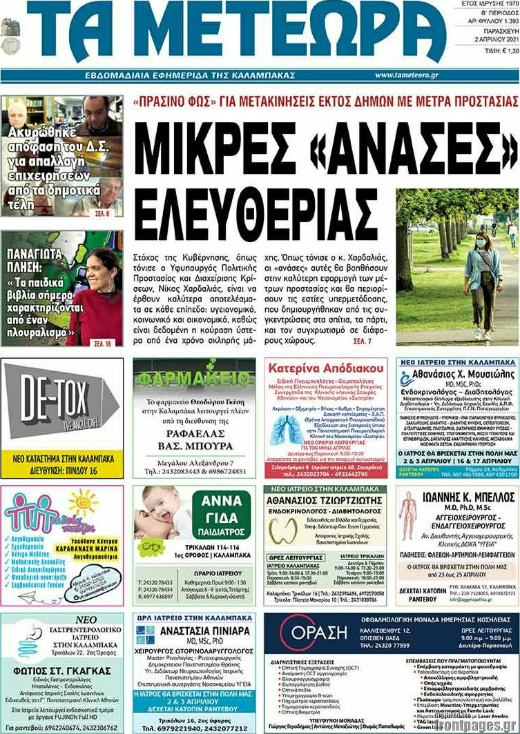 Τα Μετέωρα