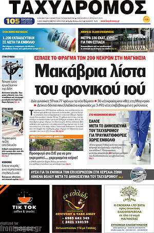 Πρωτοσέλιδο Ταχυδρόμος