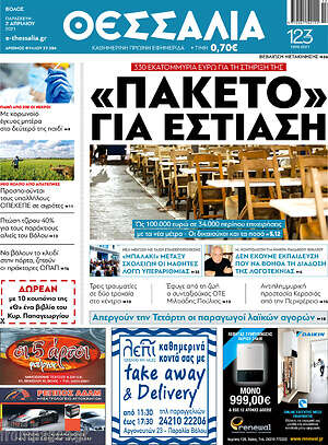 Πρωτοσέλιδο Θεσσαλία
