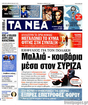 Τα Νέα: Μαλλιά κουβάρια μέσα στον ΣΥΡΙΖΑ