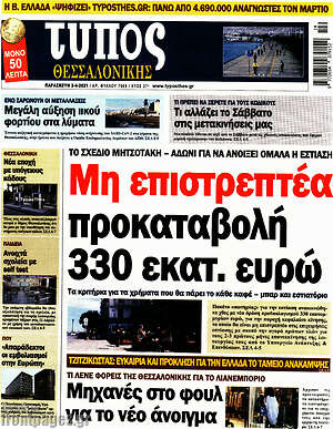 Πρωτοσέλιδο εφημερίδας Τύπος Θεσσαλονίκης - protoselida