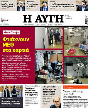 Αυγή: Φτιάχνουν ΜΕΘ στα χαρτιά