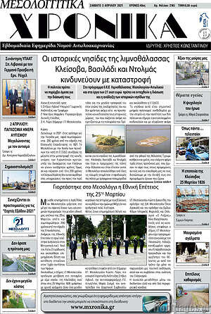Πρωτοσέλιδο Μεσολογγίτικα Χρονικά