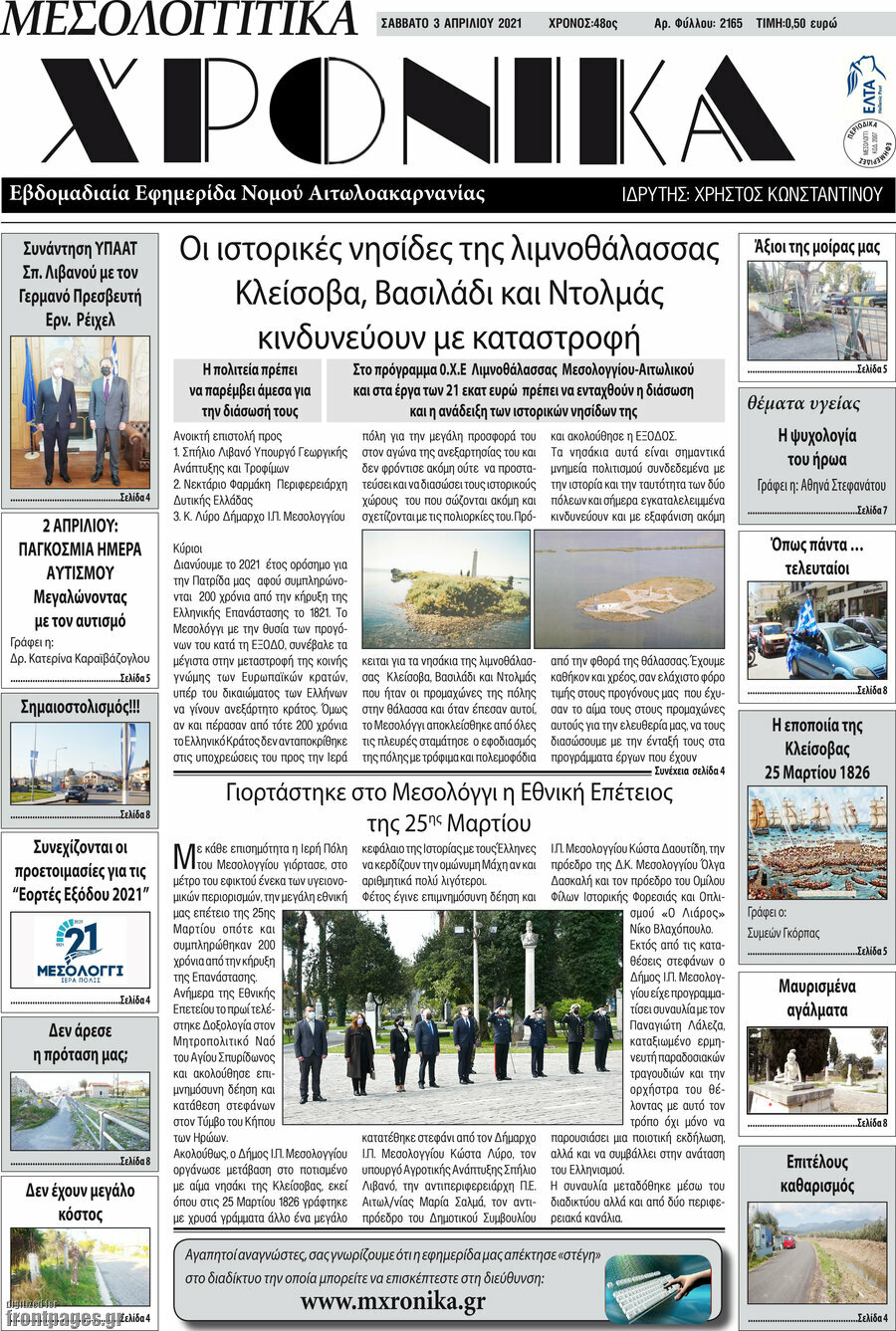 Μεσολογγίτικα Χρονικά