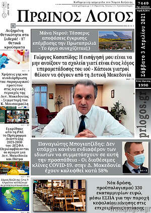 Πρωτοσέλιδο Πρωινός Λόγος