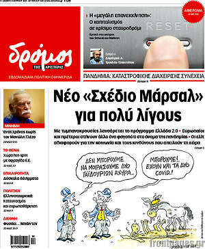 Πρωτοσέλιδο εφημερίδας Δρόμος της Αριστεράς - protoselida