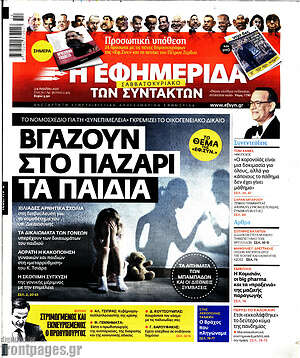 Η εφημερίδα των συντακτών: Βγάζουν στο παζάρι τα παιδιά