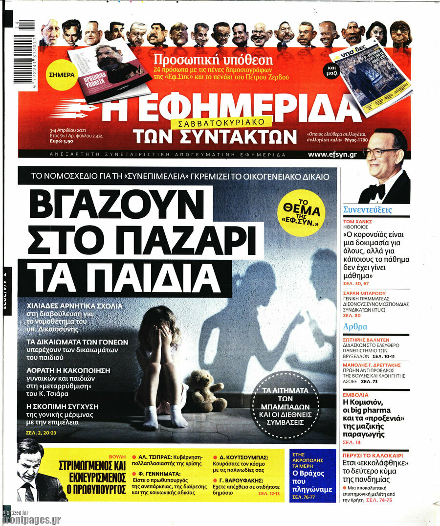 Η εφημερίδα των συντακτών
