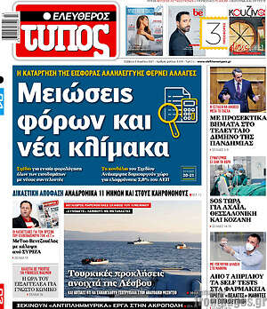 Ελεύθερος Τύπος: Μειώσεις φόρων και νέα κλίμακα