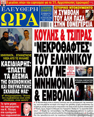 Πρωτοσέλιδο εφημερίδας Ελεύθερη ώρα - protoselida