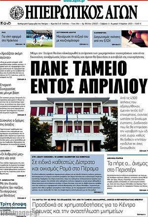Πρωτοσέλιδο Ηπειρωτικός Αγών