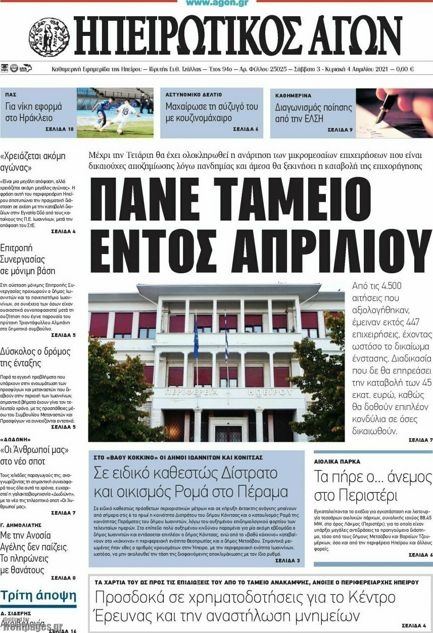 Ηπειρωτικός Αγών