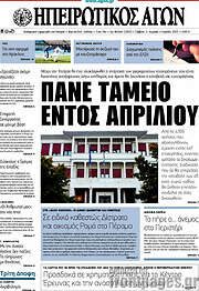/Ηπειρωτικός Αγών