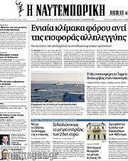 /Η Ναυτεμπορική