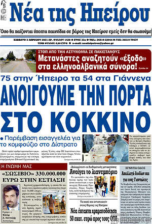 Πρωτοσέλιδο Νέα της Ηπείρου