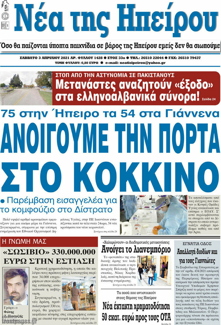 Νέα της Ηπείρου