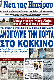 /Νέα της Ηπείρου