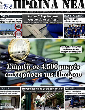 Πρωτοσέλιδο Πρωινά νέα