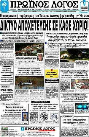 Πρωτοσέλιδο Πρωινός Λόγος