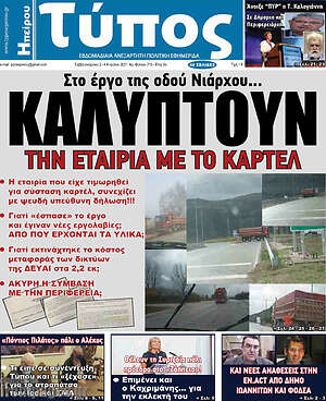 Πρωτοσέλιδο Τύπος της Ηπείρου