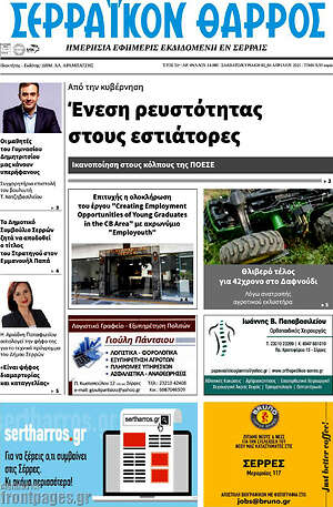 Πρωτοσέλιδο Σερραϊκόν Θάρρος