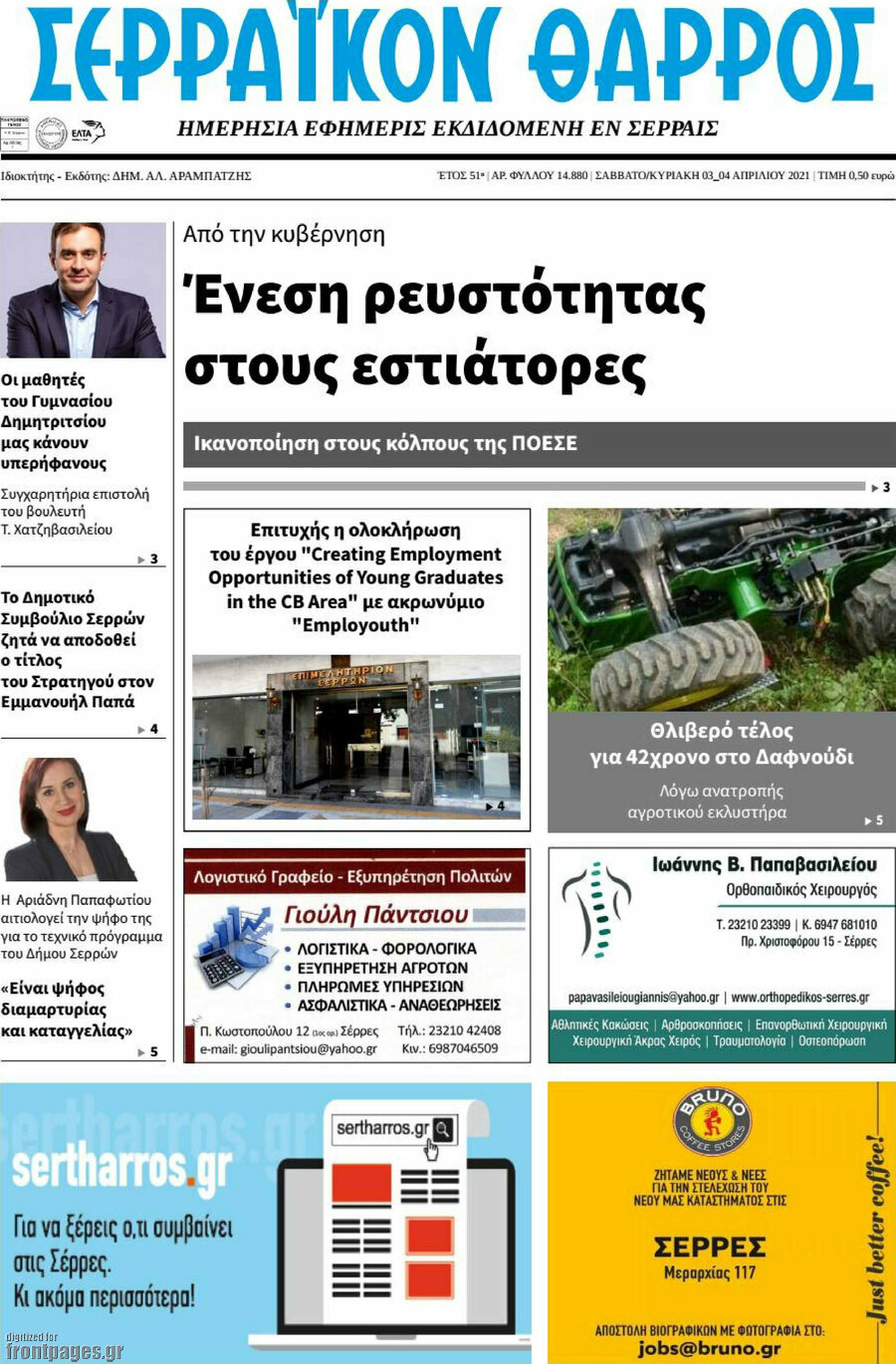 Σερραϊκόν Θάρρος