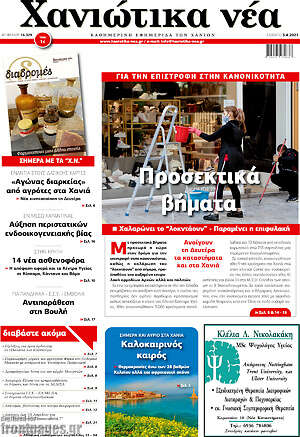 Πρωτοσέλιδο Χανιώτικα Νέα