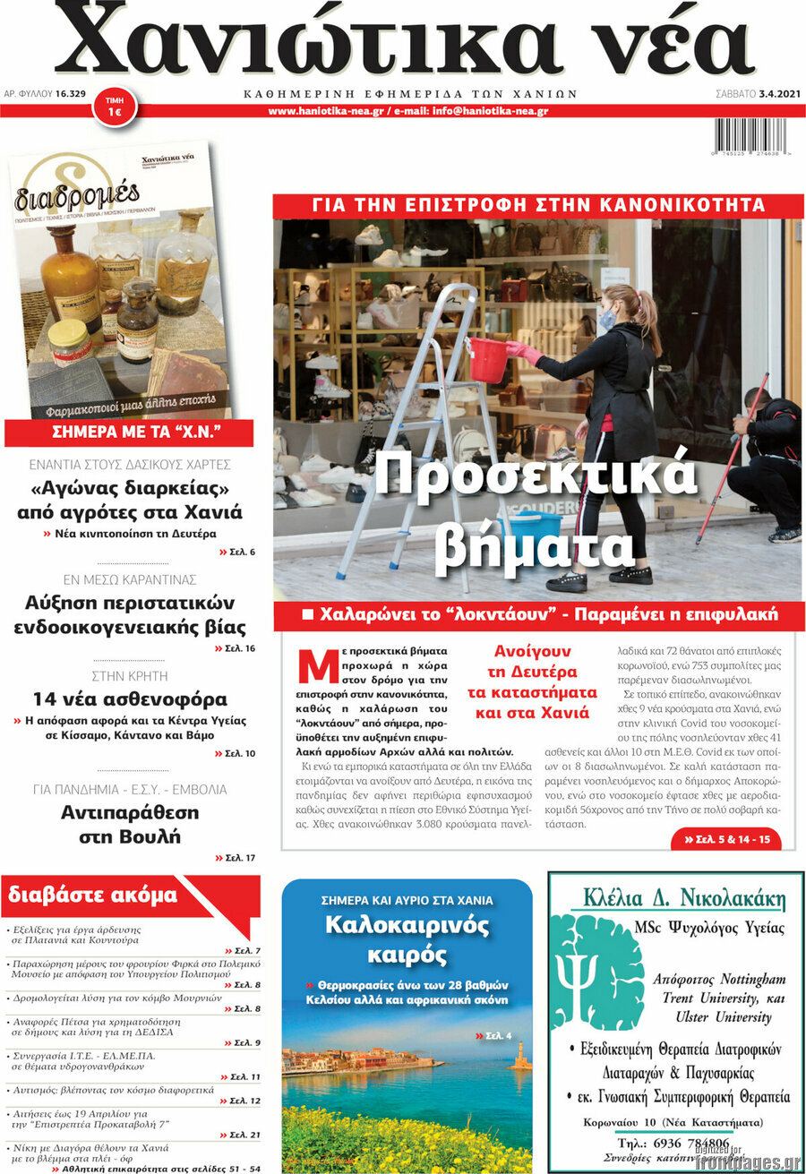 Χανιώτικα Νέα