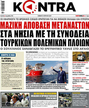 Kontra News - Μαζική απόβαση μεταναστών στα νησιά με τη συνοδεία τουρκικών πολεμικών πλοίων
