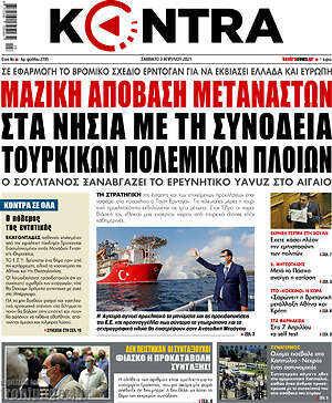 Kontra News: Μαζική απόβαση μεταναστών στα νησιά με τη συνοδεία τουρκικών πολεμικών πλοίων