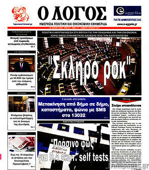 Πρωτοσέλιδο εφημερίδας Ο Λόγος - protoselida