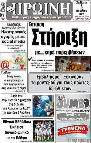 Πρωτοσέλιδο Πρωινή Γρεβενών