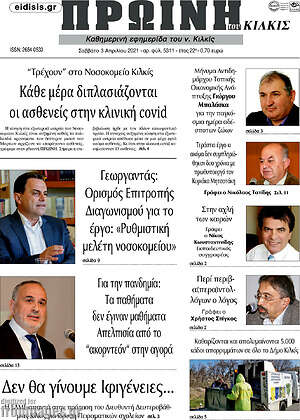 Πρωτοσέλιδο Πρωινή του Κιλκίς
