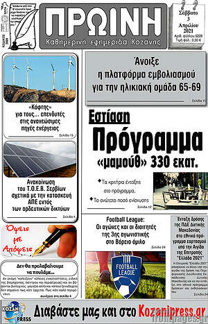 Πρωτοσέλιδο Πρωινή Κοζάνης