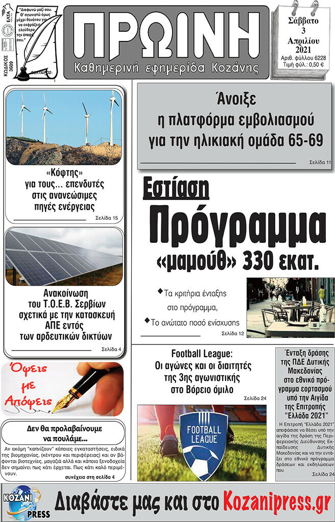 Πρωινή Κοζάνης
