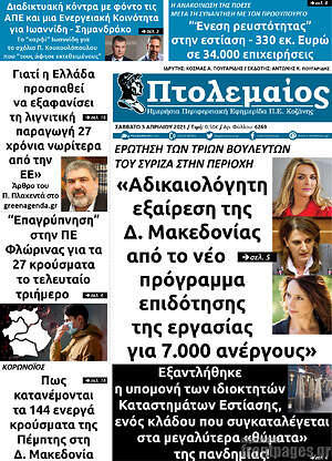 Πρωτοσέλιδο Πτολεμαίος