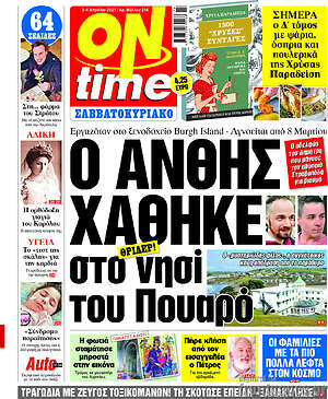 Πρωτοσέλιδο εφημερίδας ON time - protoselida