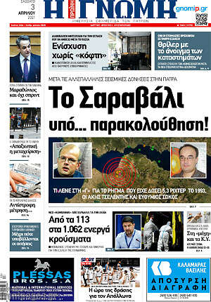 Πρωτοσέλιδο Η Γνώμη