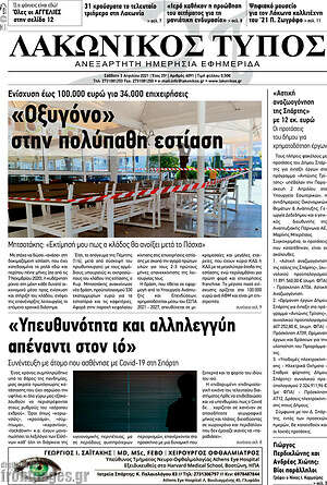 Πρωτοσέλιδο Λακωνικός Τύπος