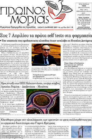 Πρωτοσέλιδο Πρωινός Μοριάς
