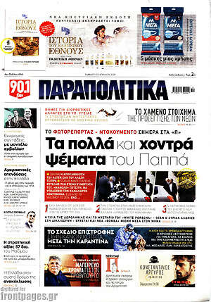 Παραπολιτικά: Τα πολλά και χοντρά ψέματα του Παππά