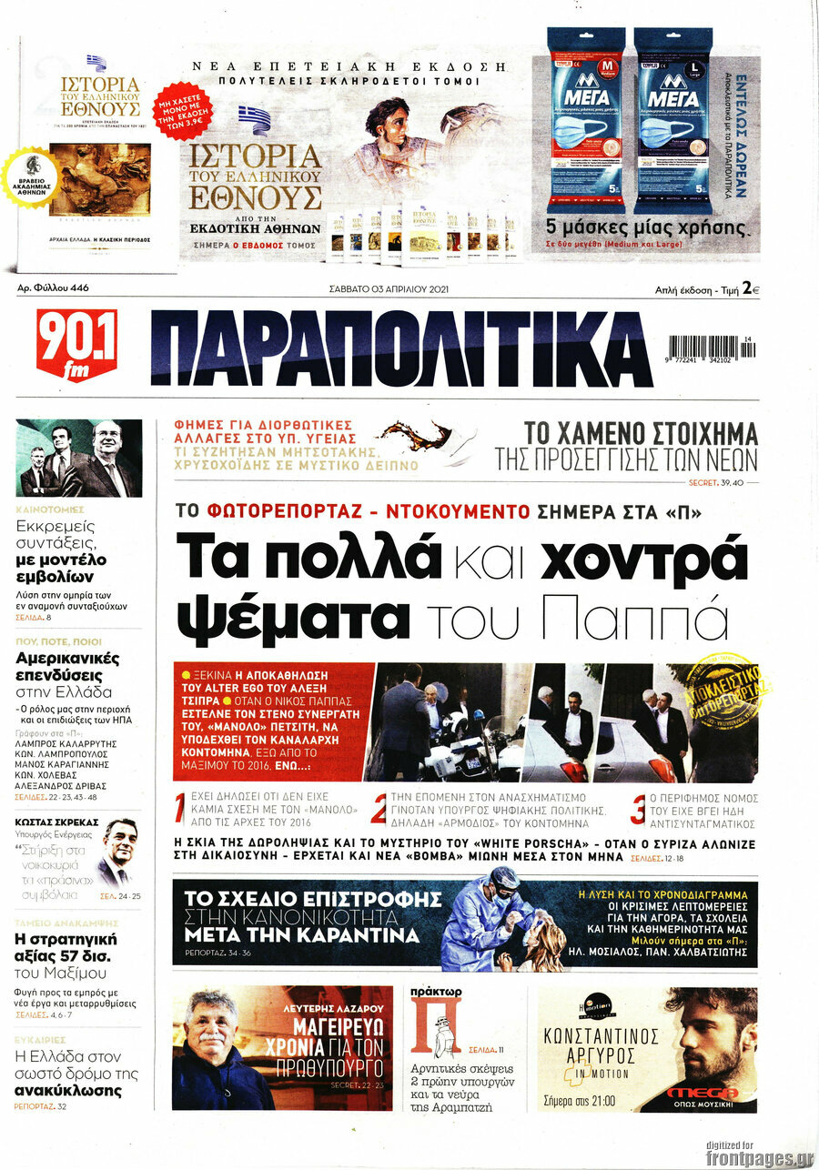 Παραπολιτικά