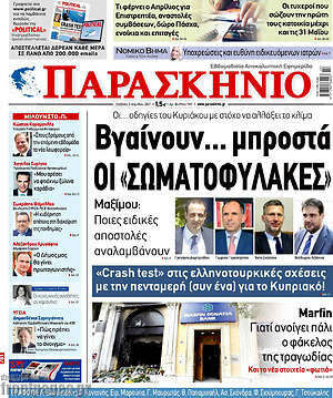 Πρωτοσέλιδο εφημερίδας Παρασκήνιο - protoselida