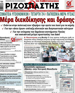 Ριζοσπάστης: Μέρα διεκδίκησης και δράσης